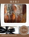 【ふるさと納税】河の屋 パティスリー Kawanoya 手作り焼き菓子人気10種詰め合わせ | フィナンシェ マドレーヌ クッキー パウンド ケーキ 焼き菓子 ...