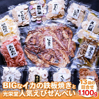 ドカ〜ンと1100g！ BIGなイカの鉄板焼きと光栄堂人気えびせんべい13袋の詰合せ※着日指定不可※北海道・沖縄・離島への配送不可