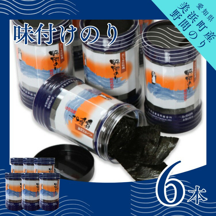 野間のり 味付け海苔 6本|海苔 のり 味付けのり 贈答 ギフト 自宅用 家庭用 おかず おつまみ 魚介類 米 に合う こめ に合う コメ と合う つまみ 肴 晩ごはん 夕飯 ふるさと納税海苔 おいしい海苔 愛知県 美浜町※北海道・沖縄・離島への配送不可