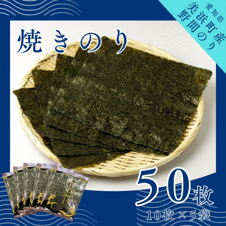 野間のり 焼き海苔 50枚(10枚×5袋) | 焼きのり 海苔 やきのり 小分け 個包装 全形 乾海苔 おにぎり 手巻き寿司 巻寿司 寿司 すし お弁当 朝食 のり 愛知県 美浜町※北海道・沖縄・離島への配送不可