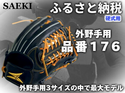 SAEKI　野球グローブ　【硬式・品番176】【ブラック】【Rオレンジ】