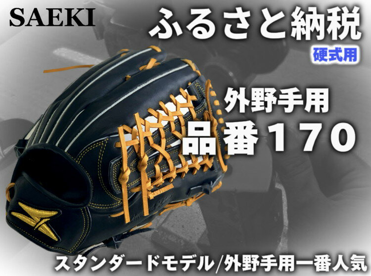 【ふるさと納税】SAEKI　野球グローブ　【硬式・品番170】【ブラック】【Rオレンジ】