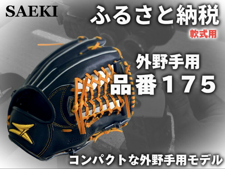 12位! 口コミ数「1件」評価「5」SAEKI　野球グローブ 【軟式・品番175】【ブラック】【Rオレンジ】【クリーム】