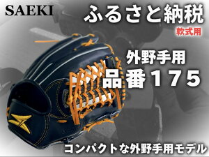 【ふるさと納税】SAEKI 野球グローブ 【軟式・品番175】【ブラック】【Rオレンジ】