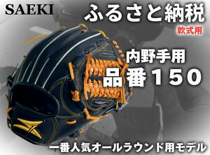 【ふるさと納税】SAEKI 野球グローブ 【軟式・品番150】【ブラック】【Rオレンジ】