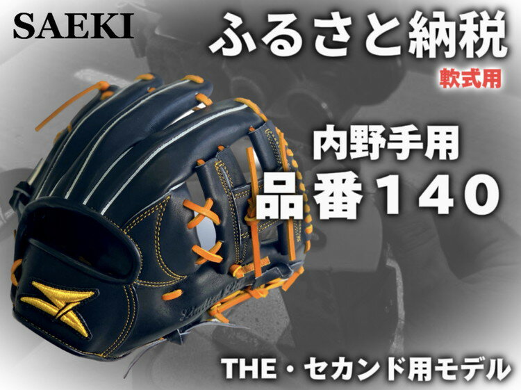 【ふるさと納税】SAEKI　野球グローブ 【軟式・品番140
