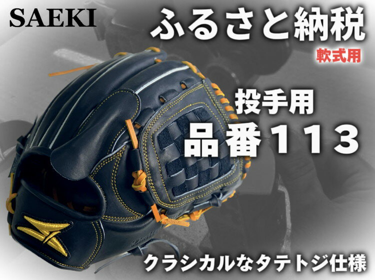 18位! 口コミ数「0件」評価「0」SAEKI　野球グローブ 【軟式・品番113】【ブラック】【Rオレンジ】【クリーム】