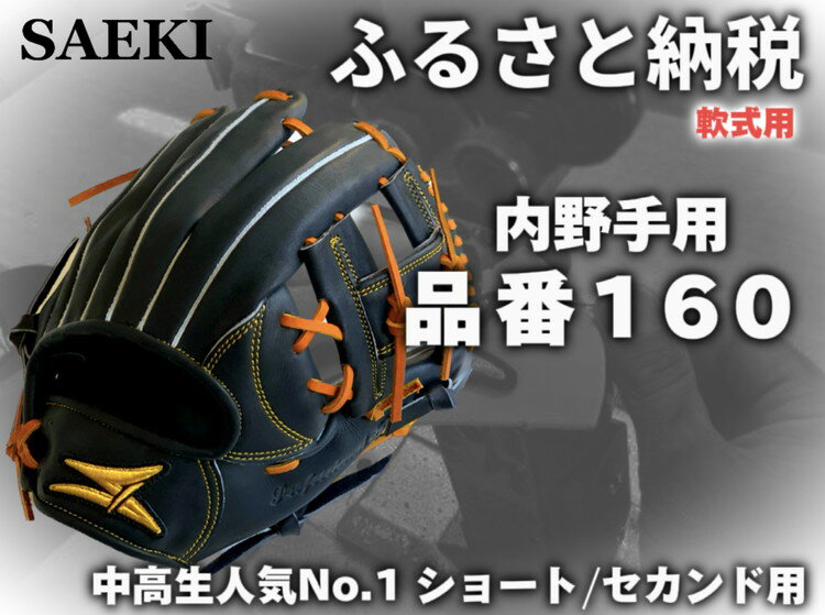 36位! 口コミ数「2件」評価「5」SAEKI　野球グローブ　【軟式・ショート用】【ブラック】