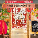 【ふるさと納税】\選べる金額/【ウッドデザインパーク野間店】牡蠣小屋お食事券 3,000円・5,000円・1万円 ※離島への配送不可