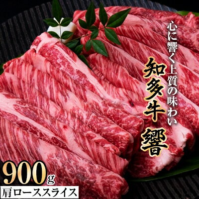 知多牛肩ローススライス(響)900g[配送不可地域:離島]