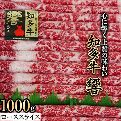 知多牛ローススライス(響)1000g【1069096】