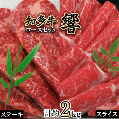 【ふるさと納税】知多牛ロースセット(響)ステーキ約250g×4枚、スライス約1kg【配送不可地域：離島】【1219262】