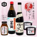 【ふるさと納税】豊(ゆたか)セット　(旨い醤油900ml、味噌450g2個、なめ茸200g、傳右衛門溜720ml)【1352374】