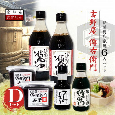 傳右衛門Dセット[醤油500ml×2,傳右衛門味噌450g×2,傳右衛門溜200ml,さしみたまり]