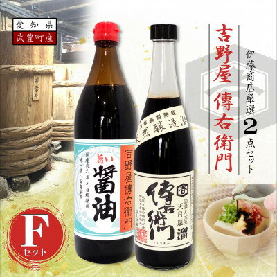 5位! 口コミ数「0件」評価「0」傳右衛門(でんえもん)Fセット【傳右衛門溜720ml、旨い醤油900ml】【1441366】