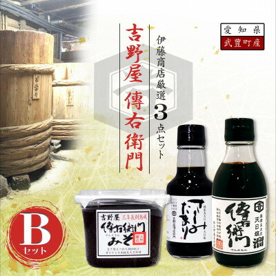 傳右衛門(でんえもん)Bセット[傳右衛門溜200ml、傳右衛門味噌450g、さしみたまり]