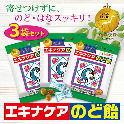 エキナケアのど飴 52g×3袋セット