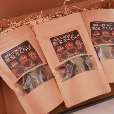 [国産]山賊団の黒宝きくらげ(肉厚プルプル) 20g 3個セット