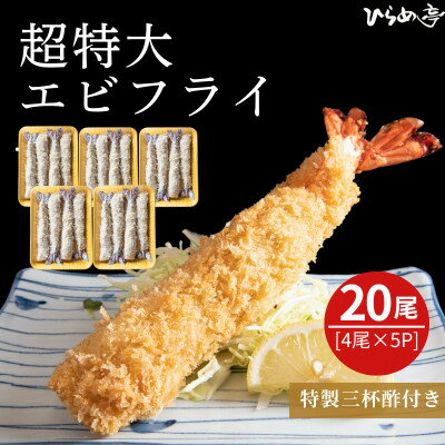 【ふるさと納税】超特大エビフライ20cmサイズ20本【配送不可地域：離島】【1678650】