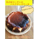 【ふるさと納税】名古屋コーチンのバスクチーズケーキ ホールケーキ【配送不可地域:離島】【1680574】