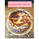 【ふるさと納税】りんごのバスクチーズケーキ ホールケーキ【配送不可地域:離島】【1680575】