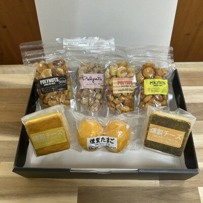 【ふるさと納税】燻製ナッツ(4袋)燻製チーズ、燻製卵【配送不可地域:離島】【1682485】