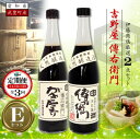 【ふるさと納税】【3ヵ月毎定期便】傳右衛門溜720ml、がんこたまり720ml 【傳右衛門Eセット】全3回【4050183】