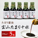 21位! 口コミ数「1件」評価「4」たまり醤油 宝山たまり十水　150ml×5本【1150416】