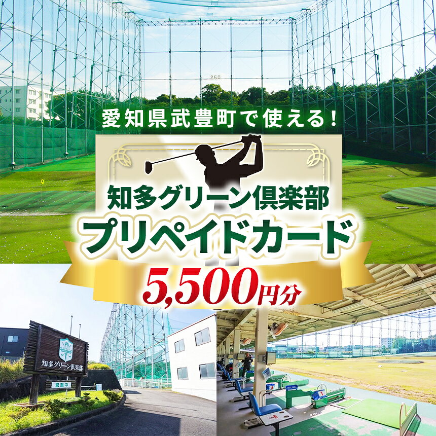 知多グリーン倶楽部 プリペイドカード 5500円分|チケットゴルフ ゴルフチケット 打ちっぱなし ゴルフ練習場 チケット 知多半島 愛知県 武豊町
