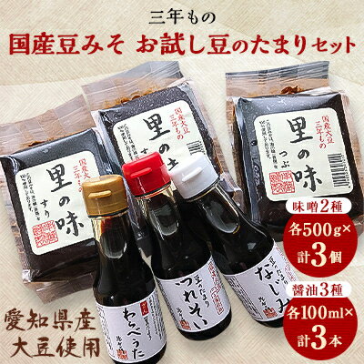 【ふるさと納税】三年もの　国産豆みそ、お試し豆のたまりセット【1059749】のサムネイル