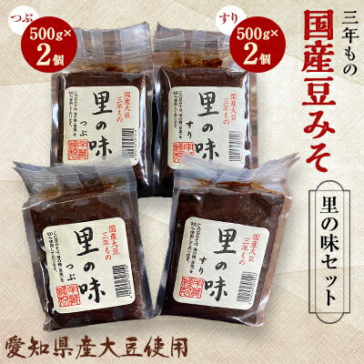 【ふるさと納税】三年もの 国産豆みそ　里の味セット【1148456】