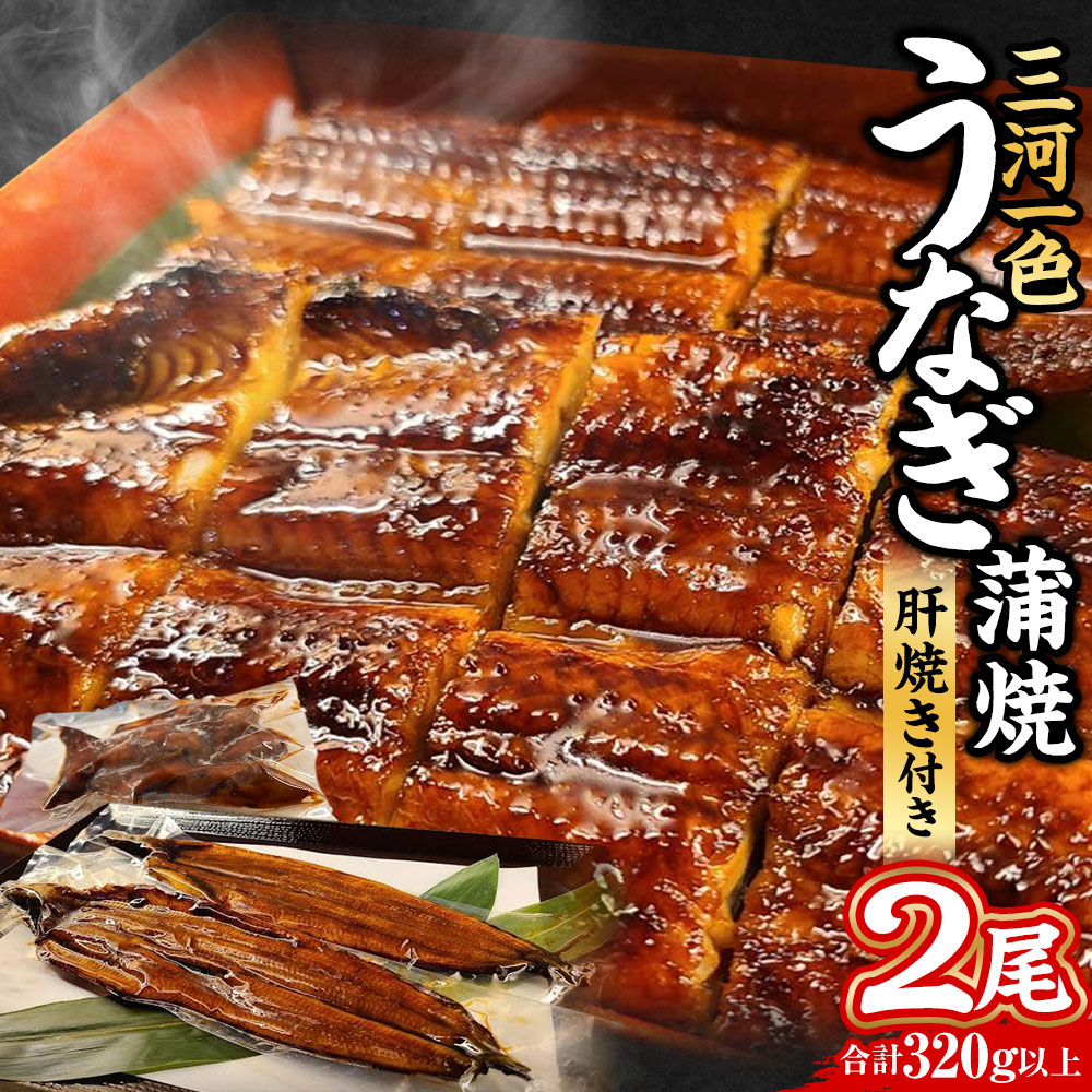 【ふるさと納税】三河一色 うなぎ蒲焼 2尾 合計320g以上 (肝焼き付き) 三河一色産 うなぎ 鰻 ウナギ 蒲焼 蒲焼き 肝焼き 肝焼 冷凍 国産 愛知県産 送料無料