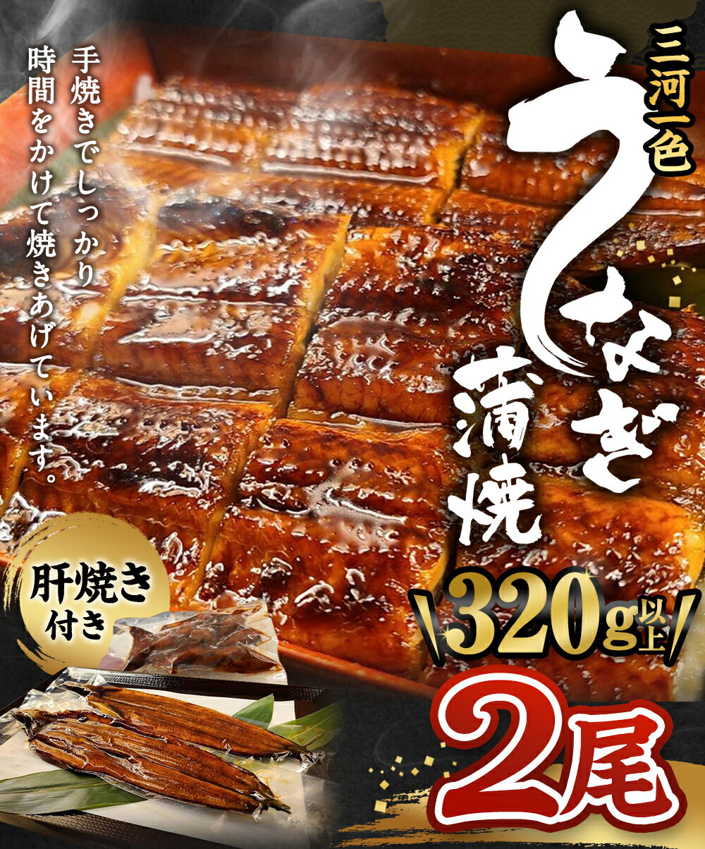 【ふるさと納税】三河一色 うなぎ蒲焼 2尾 合計320g以上 (肝焼き付き) 三河一色産 うなぎ 鰻 ウナギ 蒲焼 蒲焼き 肝焼き 肝焼 冷凍 国産 愛知県産 送料無料