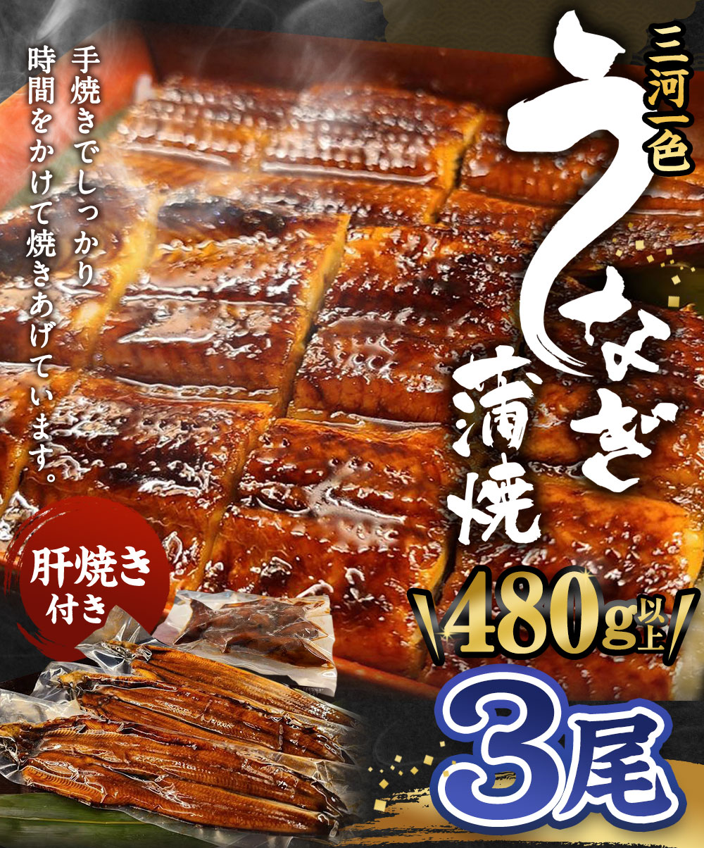 【ふるさと納税】三河一色うなぎ蒲焼 3尾 合計480g以上 (肝焼き付き) うなぎ 鰻 ウナギ 蒲焼 蒲焼き 肝焼き 国産 愛知県産 冷凍 送料無料