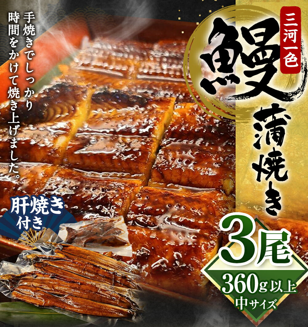 【ふるさと納税】(中)5P 三河一色 鰻 蒲焼き 3尾 (肝焼き付き) うなぎ かば焼き 肝焼き タレ付き セット お魚 湯煎 レンジ 惣菜 簡単調理 冷凍 幸田町 送料無料