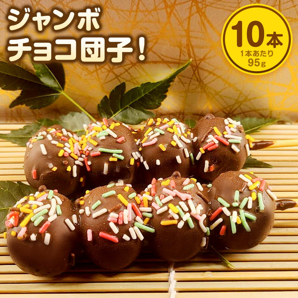 ジャンボチョコ団子! 10本 セット 冷凍 団子 チョコ ビッグサイズ 福きたる株式会社 米粉 お菓子 スイーツ おやつ 送料無料