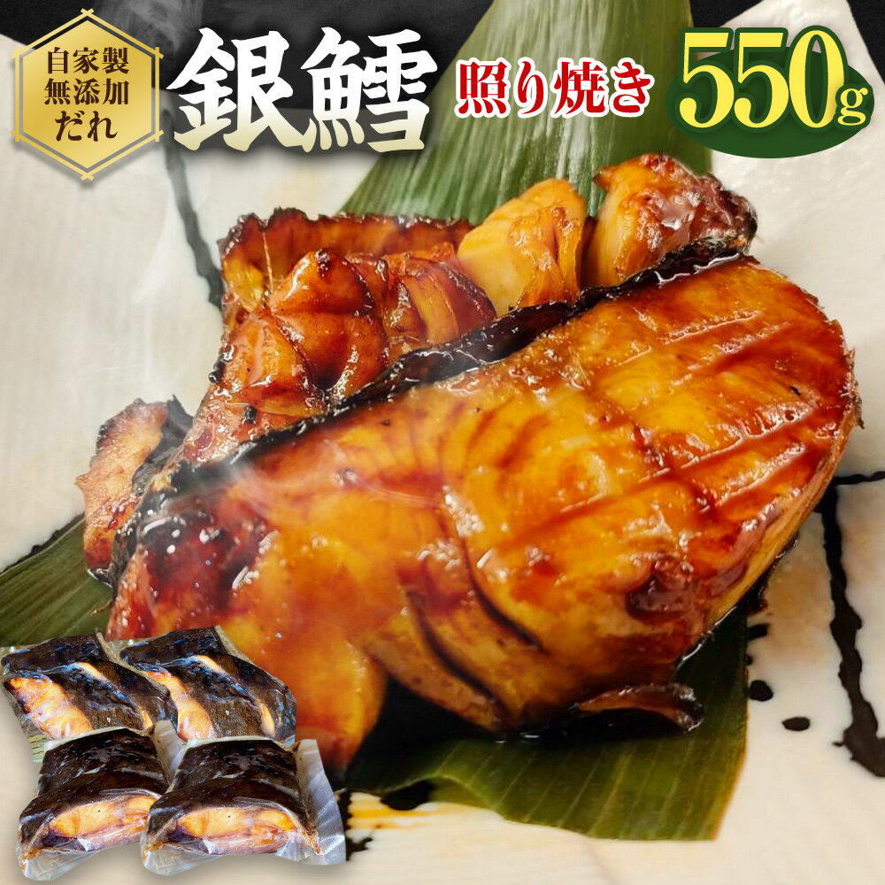 【ふるさと納税】銀鱈 切身 照り焼き 550g 銀タラ 銀ダ...