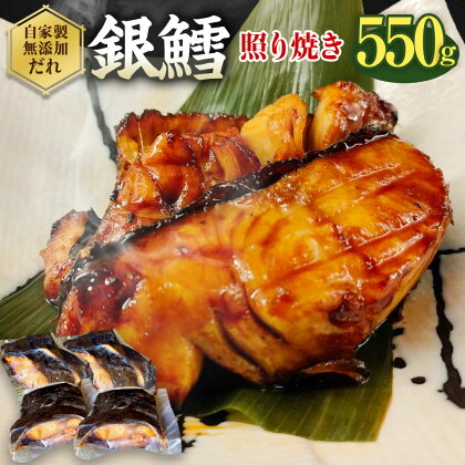 銀鱈 切身 照り焼き 550g 銀タラ 銀ダラ てりやき お魚 湯煎 惣菜 簡単調理 冷凍 幸田町 送料無料