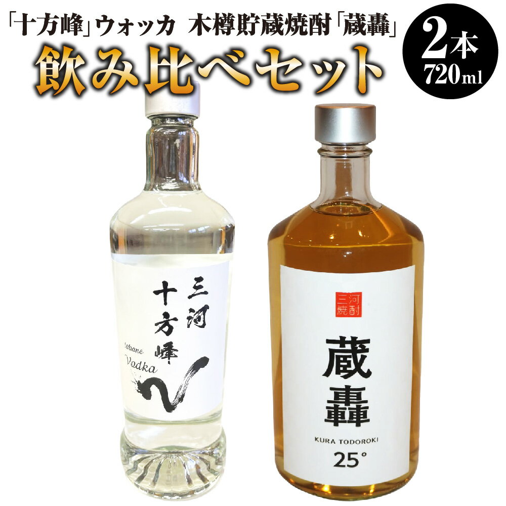 「十方峰」ウォッカ 木樽貯蔵焼酎「蔵轟」飲み比べセット 2種セット 飲み比べ ウォッカ 焼酎 木樽 貯蔵 お酒 酒 720ml×2本 アルコール 地下水 天然水 とぼね山 愛知県 幸田町 送料無料