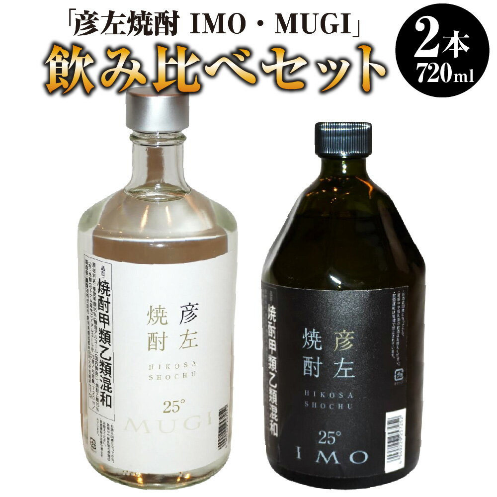 26位! 口コミ数「0件」評価「0」「彦左焼酎 IMO」 「彦左焼酎 MUGI」 飲み比べセット 2種セット 飲み比べ ラベル変更品 焼酎 芋焼酎 麦焼酎 芋 麦 お酒 酒 日･･･ 