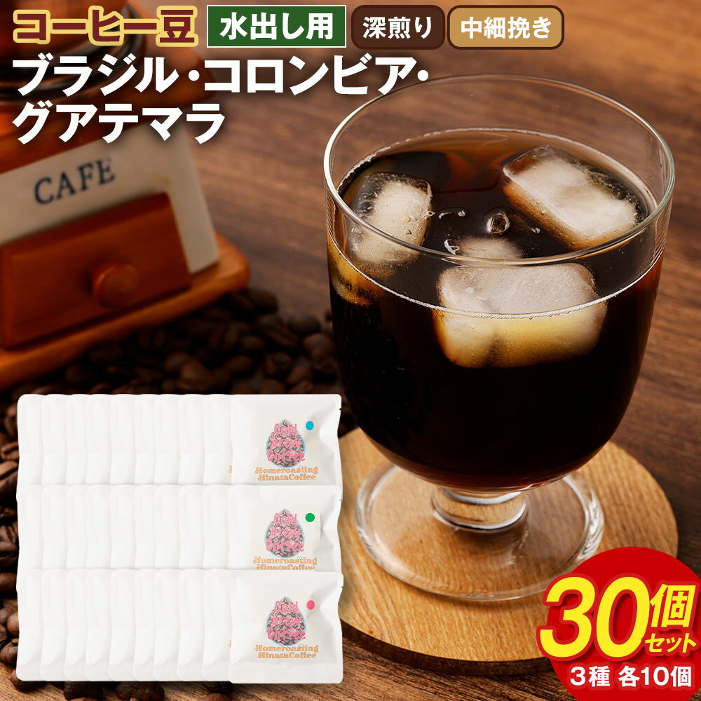 17位! 口コミ数「0件」評価「0」コーヒー豆 水出し用 30個セット (各10g×10個) 合計300g ブラジル コロンビア グアテマラ 深煎り 中細挽き 3種 不織布パッ･･･ 