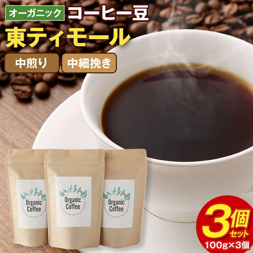 オーガニック コーヒー豆 3個セット (100g×3個) 合計300g 東ティモール 中煎り 中細挽き ギフトBOX付き コーヒー 珈琲 自家焙煎 ひなた珈琲 幸田町 送料無料