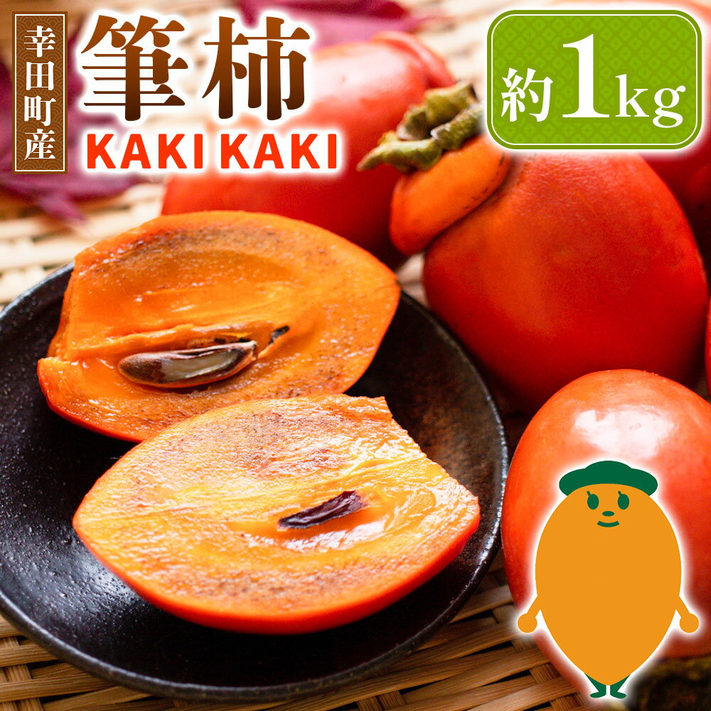 【ふるさと納税】幸田町産 筆柿「KAKI KAKI」 1kg 【9月～11月中旬発送予定】 柿 かき 果物 フルーツ 旬 秋の味覚 送料無料のサムネイル