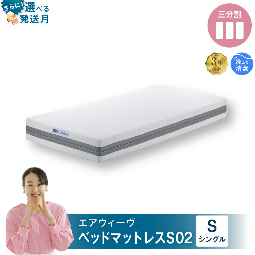 【ふるさと納税】エアウィーヴ ベッドマットレス S02 ( シングル サイズ ) airweave おすすめ ベッド マット マットレス ベッド 寝具 睡眠 快眠 ベッドマットレス エアウィーブ air weave 送料無料