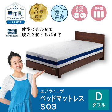 【ふるさと納税】エアウィーヴ ベッドマットレス S03 ( ダブル サイズ ) マットレス ベッド 寝具 睡眠 快眠 お客様組立 マット ベッド airweave おすすめ エアウィーブ air weave 送料無料