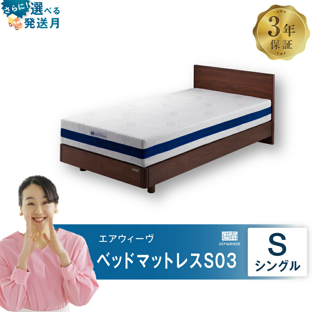 【ふるさと納税】エアウィーヴ ベッドマットレス S03 ( シングル サイズ ) マットレス ベッド 寝具 睡眠 快眠 お客様組立 マット ベッド airweave おすすめ エアウィーブ air weave 送料無料