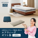 【ふるさと納税】エアウィーヴ ギフト券 5,000円券 | 1枚 ギフトカード ギフト 5千円 商品券 プレゼント 贈り物 喜ばれる お礼 airweave エ...