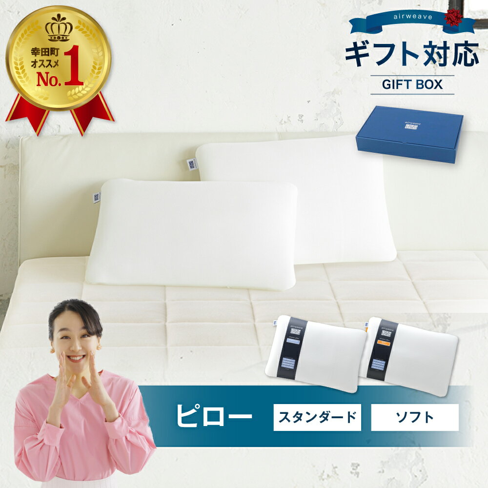 [ギフトBOX仕様][数量限定 アーモンドセット]エアウィーヴ ピロー ( スタンダード ・ ソフト ) 日本製 寝具 枕 まくら 睡眠 安眠 快眠 洗濯 ギフト air weave エアウイーヴ エアウィーブ エアウィーヴ ピロー スタンダード