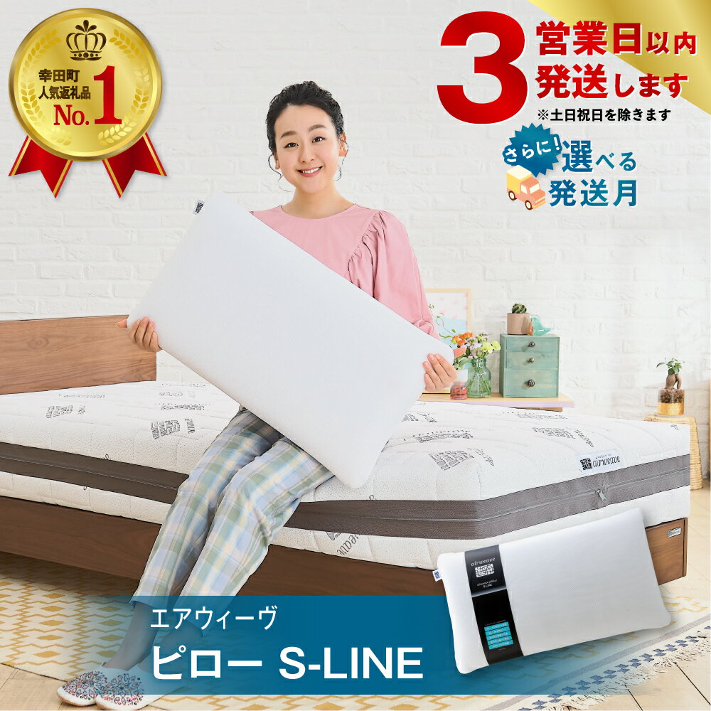 [3営業日以内に発送]( 楽天限定 選べる発送月!) 枕 エアウィーヴ ピロー ( S-LINE ) 寝具 枕 まくら マクラ 睡眠 安眠 快眠 寝具 洗える 洗濯機 高さ調整 ギフト air weave おすすめ air weave エアウイーヴ エアウィーブ 最短発送 最速発送 3営業日