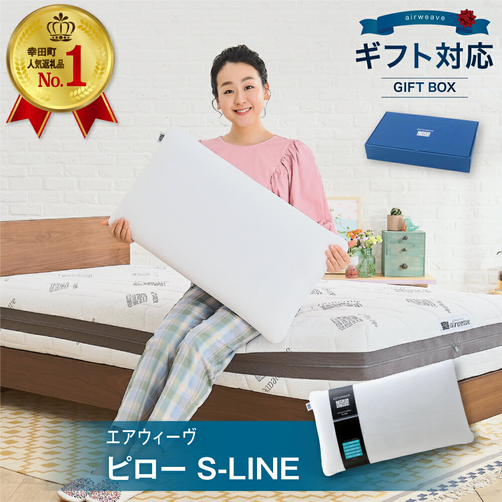 [ギフトBOX仕様][数量限定 アーモンドセット]枕 エアウィーヴ ピロー ( S-LINE ) 寝具 枕 まくら マクラ 睡眠 安眠 快眠 寝具 洗える 洗濯機 高さ調整 ギフト air weave おすすめ air weave エアウイーヴ エアウィーブ